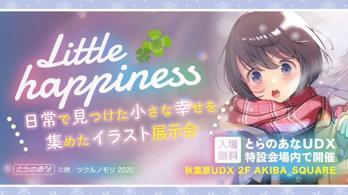 Twitter 上的 とらのあな 公式 イラスト展 2 4 Little Happiness T Co N4td2euasp 日常の中でみつけたプチエロス が コンセプト 日常で見つけた小さな 幸せを集めたイラスト展示会です Little Happiness グッズは とらのあな通販でもお求め