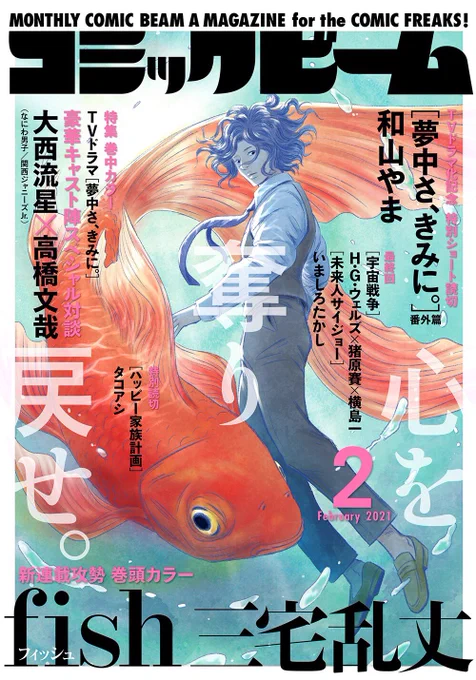 【『月刊コミックビーム2021年2月号』掲載お知らせ】特集 巻中カラーTVドラマ[夢中さ、きみに。]キャスト陣スペシャル対談!大西流星(なにわ男子/関西ジャニーズJr. )×高橋文哉 特別読切二階堂と林の気になる朝ご飯!『TVドラマ化記念  特別ショート読切[夢中さ、きみに。]番外篇』 