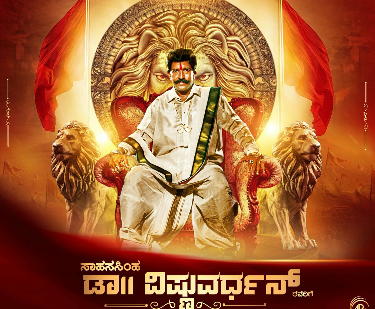goudar_raj's tweet photo. ಅಭಿನಯ ಭಾರ್ಗವ, ಕನ್ನಡ ಚಲನಚಿತ್ರರಂಗದ ಮೇರುನಟ, ಸಾಹಸ ಸಿಂಹ ಡಾ.ವಿಷ್ಣುವರ್ಧನ್‌
ಅವರ ಪುಣ್ಯತಿಥಿಯಂದು ಆ ಮಹಾಚೇತನಕ್ಕೆ ನನ್ನ ಭಾವಪೂರ್ಣ ನಮನಗಳು...
#DrVishnuvardhan https://t.co/tIXm5V9tKO