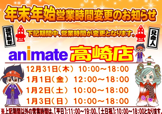 アニメイト高崎 店舗受取りサービス を使ってみようキャンペーン開催中 年末年始営業時間のお知らせ アニメイト高崎 は年末年始も営業 年12月31日 木 10 00 18 00 21年1月1日 金 12 00 18 00 21年1月2日 土 10 00