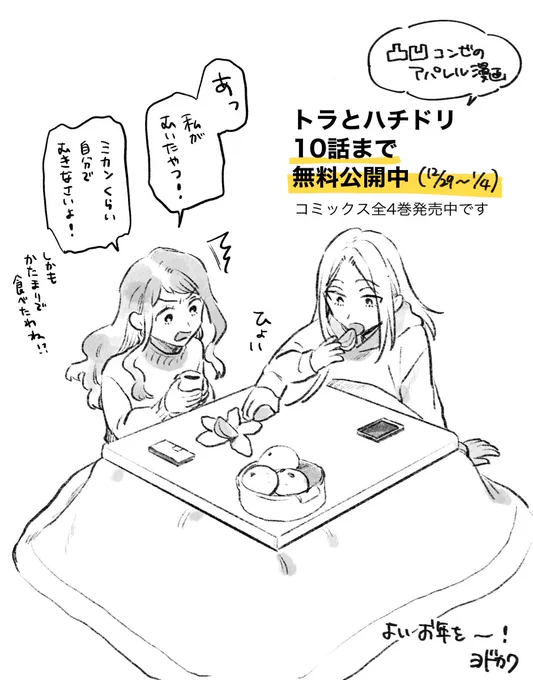 トラとハチドリ10話まで無料公開中です?
1月4日までの期間限定なのでよろしくお願いします!

続きが気になった方はぜひ単行本も手に取ってくださいね!全4巻のお手軽に読める長さです?

【1話はこちらから】https://t.co/jjlx2wefDn

#トラとハチドリ 