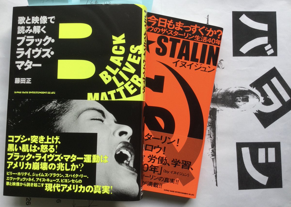 fujifuj20986387's tweet photo. 2020年に書かれた力作2冊。実はメンバーはほぼ同じワン・チームで制作! 『中央線は今日もまっすぐか?』『歌と映像で読み解くブラック・ライヴズ・マター』 #juninui #藤田正
https://t.co/wgnzGbR58J https://t.co/DQOG2ziyWH