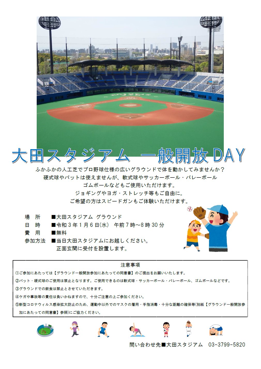 大田区 No Twitter 大田スタジアムの綺麗な人工芝で体を動かそう 1月6日 水 午前7時から8時30分までグラウンドを無料開放します スピードガンも体験でき またジョギングやフットサルなど 野球以外の利用も可能です 詳細は大田スタジアムhpでご確認 大田区 No Twitter 大田スタジアムの綺麗な人工芝で体を動かそう 1月6日 水 午前7時から8時30分までグラウンドを無料開放します スピードガンも体験でき またジョギングやフットサルなど 野球以外の利用も可能です 詳細は大田スタジアムhpでご確認