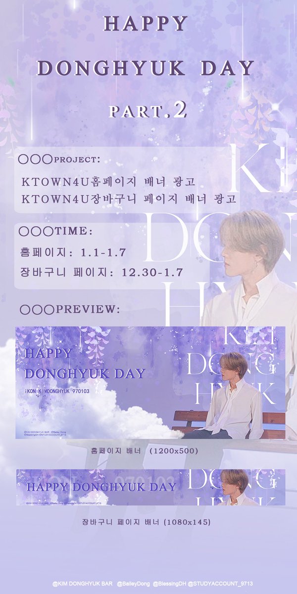 #HAPPYDONGHYUKDAY Part.2
동혁의 25번째 생일을 축하하기💕

<a href="/baileydong_/">BaileyDong</a> <a href="/Kimdonghyukbar/">Always Here</a> <a href="/GLUEKDHyuk/">BlessingDH</a> @StudyAccount_9713 과함께 Ktown4u에서 홈페이지/장바구니 페이지 배너 광고 응원을 준비했습니다! 

<a href="/D_dong_ii/">김동혁</a> ​​​동혁아 생일 축하해❤️