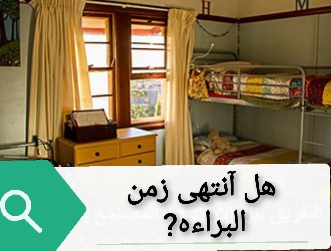 #نقاش

زمن اول قبل سن المدرسة كنا ننام خلط بنات و اولاد
كان هذا زمن البراءة والقلوب الصافية

لكن في ظل التطور التكنولوجي هل انتهى زمن البراءة وصار  التفريق في المضاجع ضرورة وفي عمر اصغر؟؟ 
وماهو العمر المناسب للفصل بينهم اثناء النوم؟؟ 

رآيكم وتعليـقكم 😊 #رتويت_لطفا