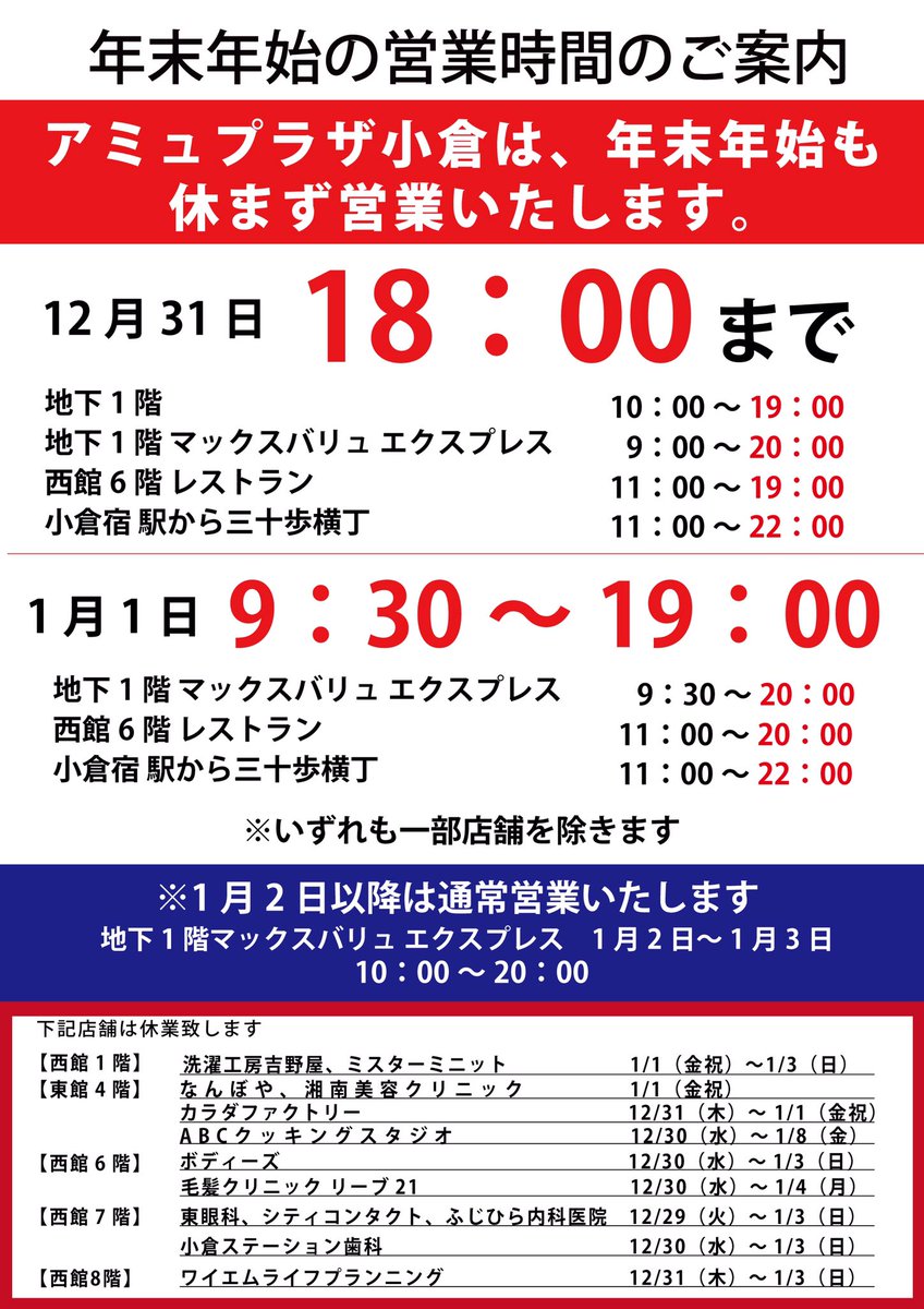 アミュプラザ小倉 アミュプラザ小倉年末年始の営業時間のお知らせ 12月31日は18時まで 1月1日は9 30 19 00が営業時間となります 一部店舗を除く 詳細はアミュプラザ小倉hpにてご確認ください T Co 5kqwmxcuro T Co Aih7z1gyty