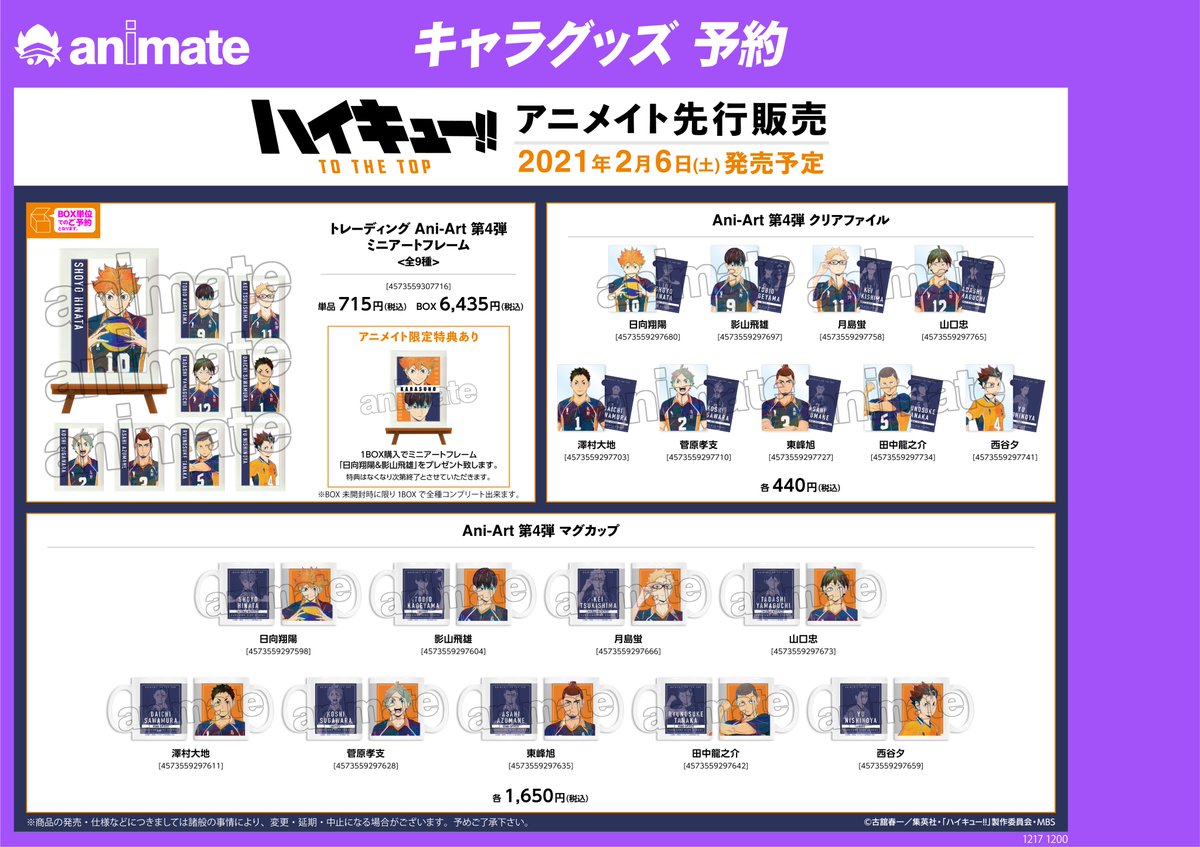 アニメイト八王子 Twitter પર グッズ予約情報 ハイキュー To The Top Ani Art のグッズが21年2月6日発売予定だおぅ アニメイト先行販売だおぅ 大好評ご予約受付中だおぅ オンラインで予約 購入して 八王子店で受取可能おぅ T Co