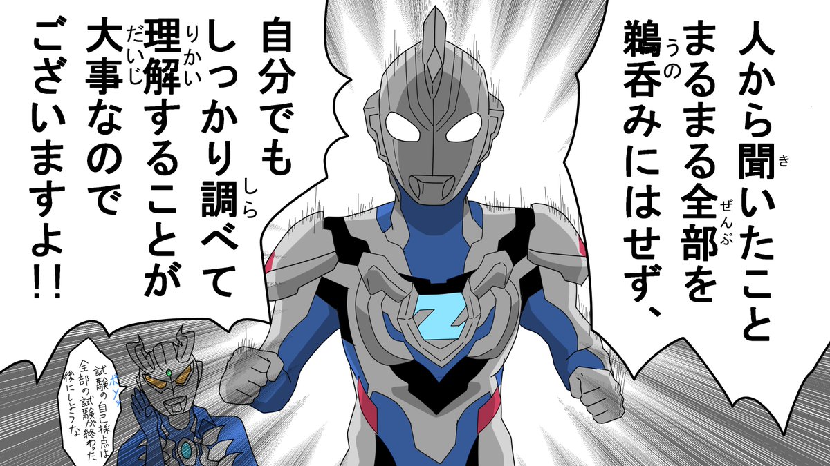 入学試験に向けてがんばっている受験生のみんなに、ウルトラマンゼットからのアドバイスだ!!
#ウルトラマンZ #ウルトラマン 