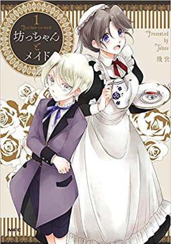 和祐 トレンドで思い出して打ち切り なのか不明だけど 坊っちゃんとメイド っていうcomicoで連載してた作品が好きだったんだけど知ってる人いるかな 絵も大好きで Comico全盛期の頃は毎週めちゃくちゃ楽しみにしてた 単行本もでててあれから2年半くらい