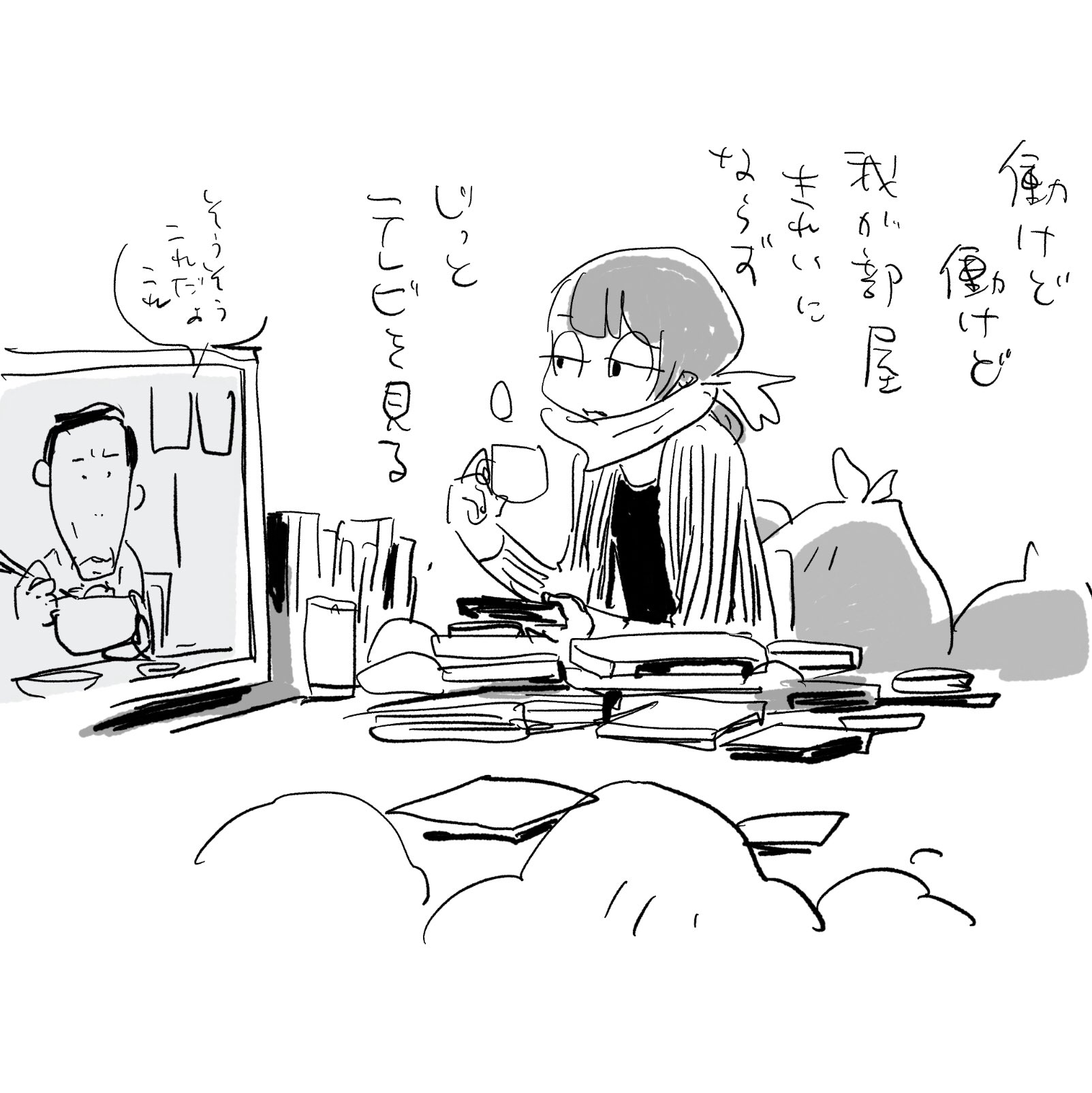 青木俊直 働けど 働けど 我が部屋 きれいにならず じっとテレビを見る 逃避ラクガキ