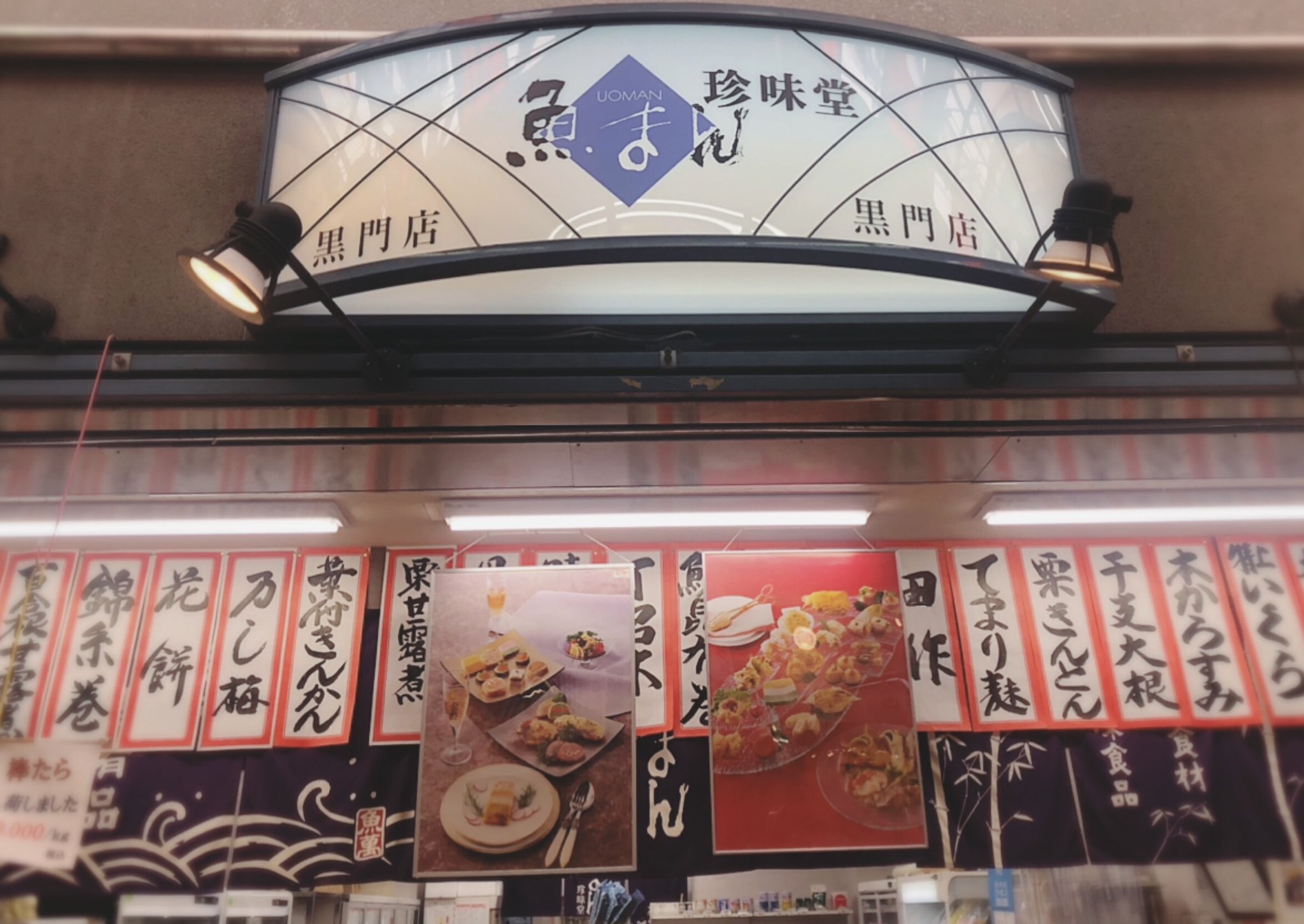 魚萬珍味堂黒門店 魚萬珍味堂黒門店 です 明日31日は12時閉店予定です 是非お早めにお越しくださいませ 皆様のご来店をお待ちしてます 大阪 大阪日本橋 黒門市場 珍味 和食材 グルメ おせち 魚萬珍味堂黒門店 魚萬珍味堂黒門店 です 明日31日は12時閉店予定です 是非お早めにお越しくださいませ 皆様のご来店をお待ちしてます 大阪 大阪日本橋 黒門市場 珍味 和食材 グルメ おせち