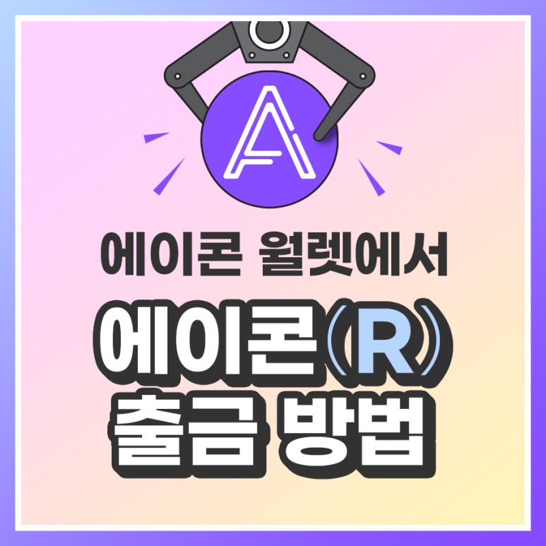 AiconOfficial's tweet photo. 에이콘 월렛에서 에이콘(R) 출금하는 방법 (출처 : 에이콘(A.. | https://t.co/Kpnpq9EnhR 블로그) https://t.co/g2IKKK6RxP https://t.co/OARAdrE4PQ