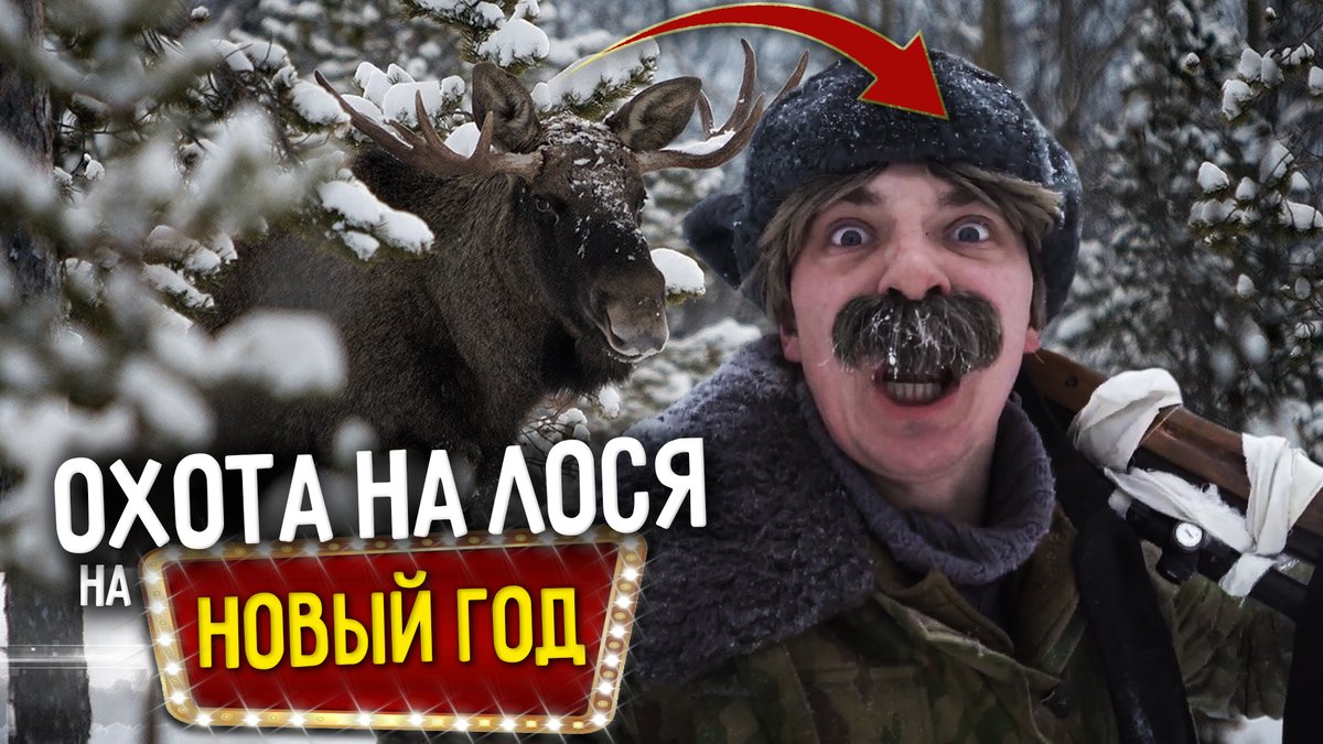 Ineshin_Alex's tweet photo. Охота на лося под Новый год 2021 | Приколы на охоте с дядей Борей | Выживание в лесу 24 часа ... https://t.co/DWDL28gSmA через @YouTube https://t.co/HlQsoJPzjc