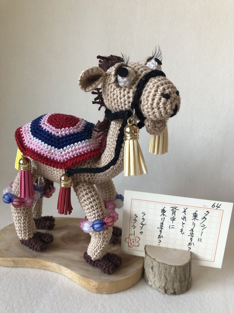 #あみぐるみ #amigurumi #amiamihouseyuko #crochet #チョット笑える #laughalittle #かぎ針編み #ハマナカ #コットンノトック #編みぐるみ　#handmade #ラクダ　#amigurumicamel