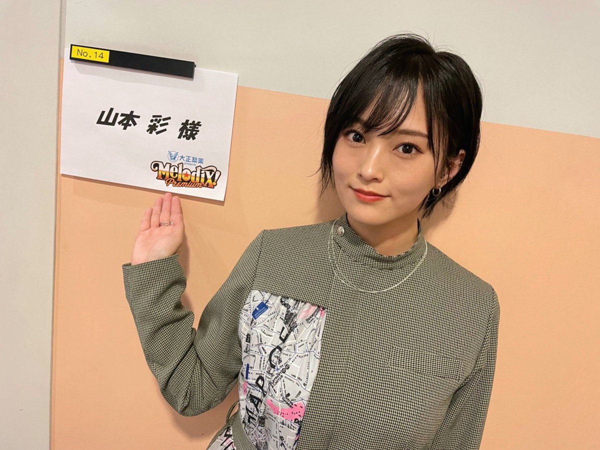 山本彩 今夜 23 30 放送の 大正製薬presentsプレミアmelodix 年末スペシャル に 出演させて頂きます 私の出演は24時台となっております よろしくお願いします メロディックス 山本彩