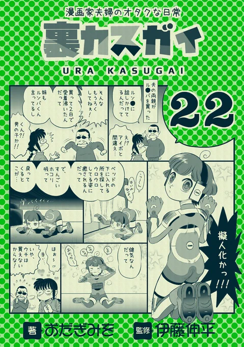 #エアコミケ2 だし。
とりあえず、見本誌でも見てって～♪

既刊「裏カスガイ22」

ひっそりと電子化しました(=゜ω゜)ノ
シリーズ「裏カスガイ」22まで電子化!
↓ダウンロード販売中です!
★BOOTH
https://t.co/cNkiwZheEG

↓シリーズ8まで
★DLsite
https://t.co/Jqd6v7fbgt

[1/3] つづく↓ 