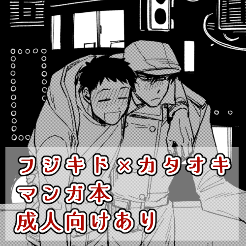 #ニンジャオン お品書きです!『あ3 最高被占軌道』にて、フジキドさんとカタオキの本が新刊1冊既刊3冊、あとカタオキの漫画と2人のイラスト卓上カレンダーがあります。とらのあな通販に委託しての頒布です。イベント当日の31日は日中ずっといるのでぜひ作業の応援しに来てください!! 