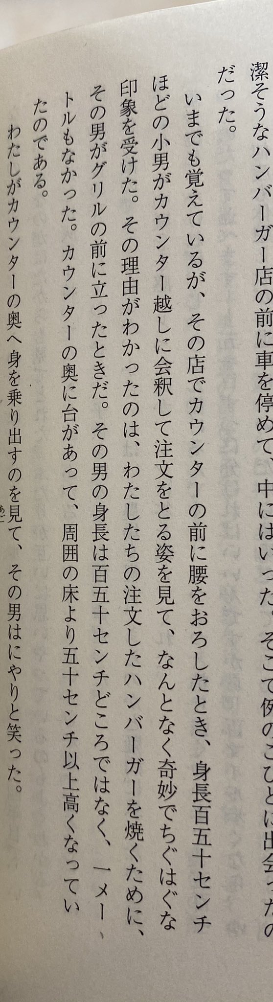 Tkr 余談だけど冒頭の短編 笑う肉屋 に身長 1mに満たない登場人物が出てくる その人物はハンバーガー店を経営しているのだが まるで シルバラード 1985 のリンダ ハントのような仕掛けを店のカウンターにしつらえている