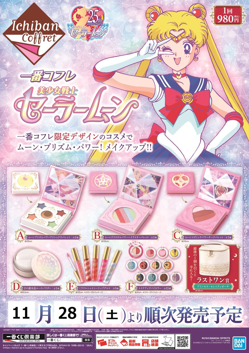 アニメイト盛岡 東京カラーソニック Cd グッズ予約受付中 くじ情報 一番コフレ 美少女戦士セーラームーン 販売中モリ 一番コフレ限定デザインのコスメでムーン プリズム パワー メイクアップ セーラームーン アニメイト盛岡 東京カラーソニック Cd グッズ予約受付中 くじ情報 一番コフレ 美少女戦士セーラームーン 販売中モリ 一番コフレ限定デザインのコスメでムーン プリズム パワー メイクアップ セーラームーン