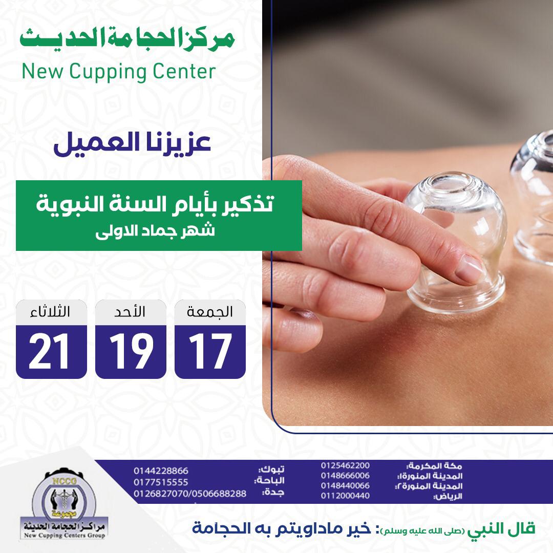 NCCGE's tweet photo. تذكير بأفضل ايام السنة النبوية لشهر جماد الاولي لعام 1442 للحجز والاستفسار التواصل علي  0503315999 https://t.co/ke0BVK1V9z
