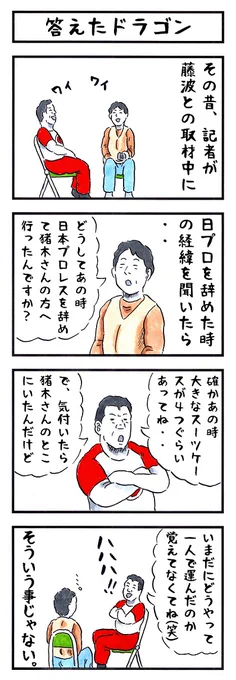 プロレスラーの場合。
#味のプロレス #貴方は天然なのか 