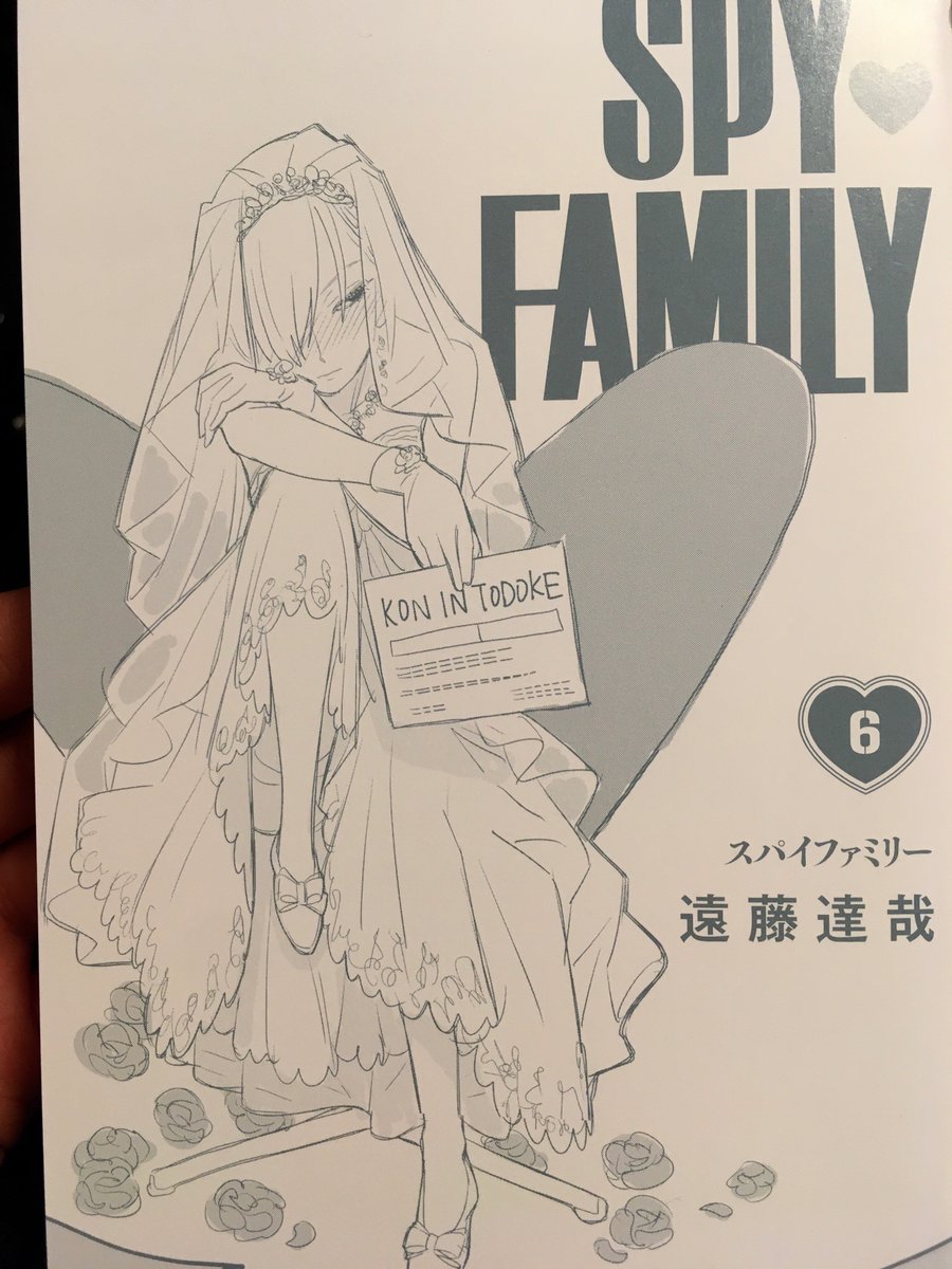 これは、スパイファミリー6巻の裏表紙です。さて、これに続く言葉は