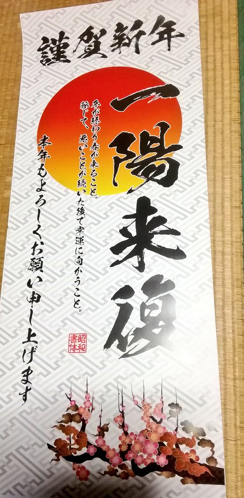 昭和書体さんのキャンペーン当たっていたのでポスターの方社名入れてもらって実家に飾ってきました!!ありがとうございました!!
いつもめっちゃお世話になってるフォントです…!! 