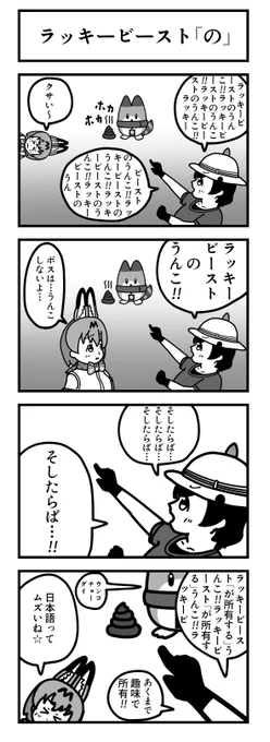 けものフレンズ 4コマ漫画

「ラッキービースト『の』」

#けものフレンズ 