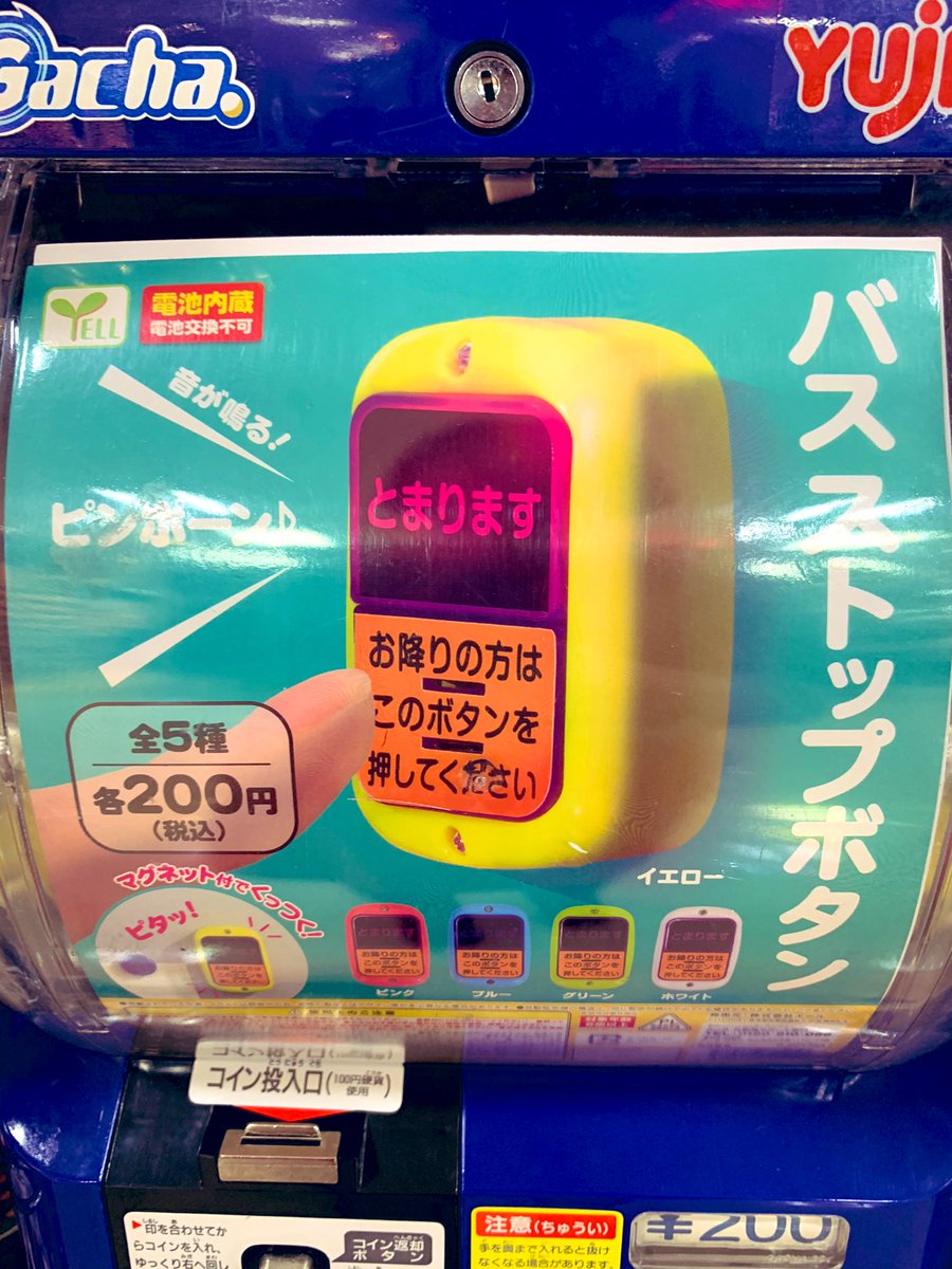 バスストップボタン