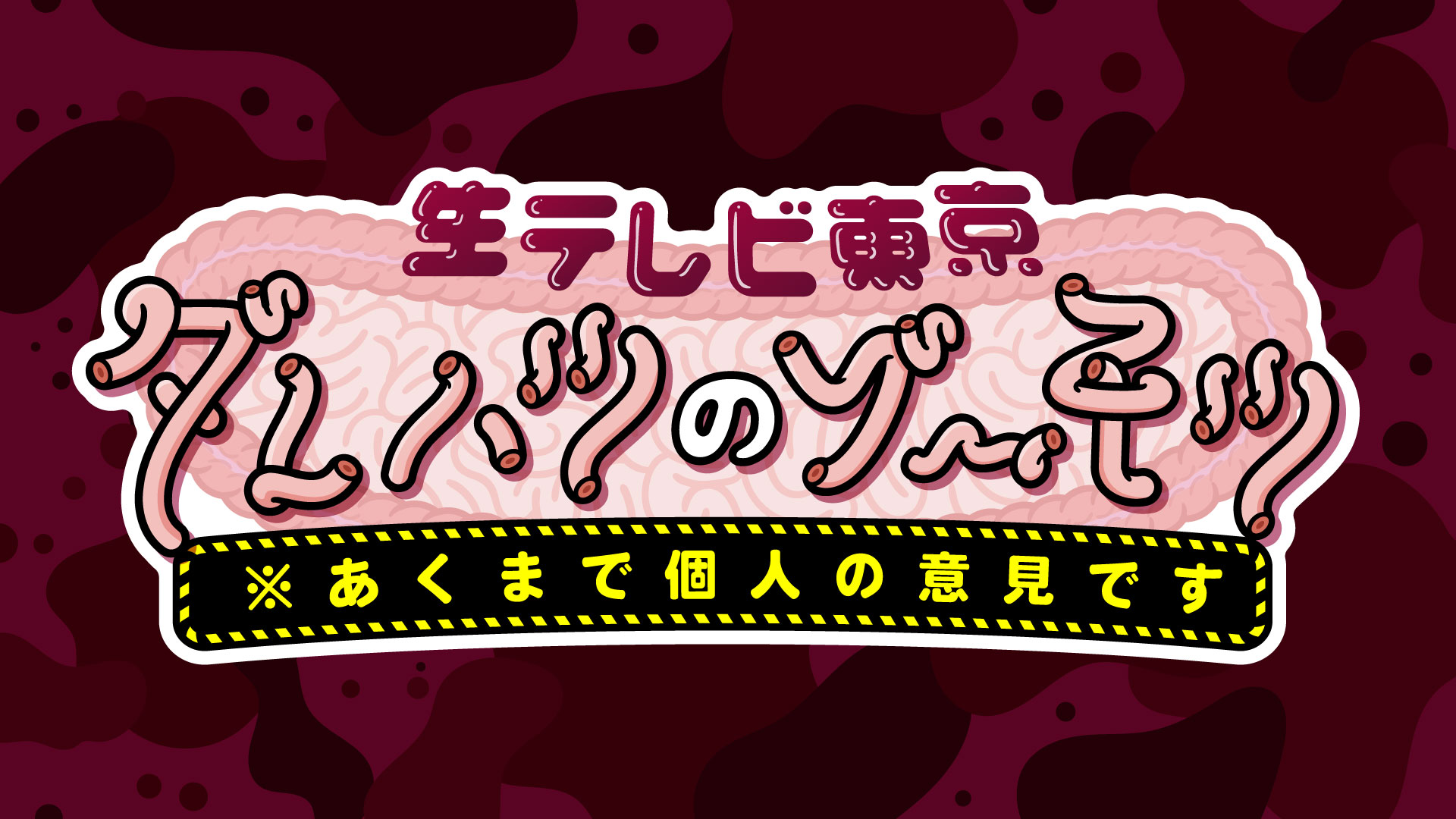 生テレビ東京 あくまで個人の意見です Zoumotu 1230 Twitter