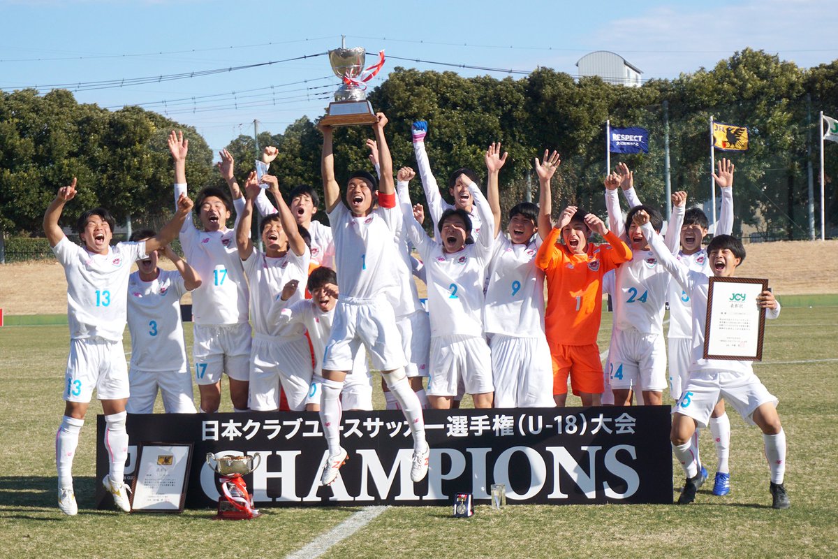 サガン鳥栖公式 サガン鳥栖 U 18 優勝 Fc東京 U 18に3 2で勝利し 第44回 日本クラブユースサッカー選手権 U 18 大会優勝 みんなで日本一を勝ち取りました 応援ありがとうございました Clubyouth Sagantosu T Co Q3plmwtnvk