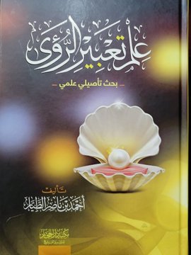 كتاب "علم تعبير الرؤى" : أحمد ناصر الطيار  EqdpQ0yW4AA7pVI?format=jpg&name=360x360
