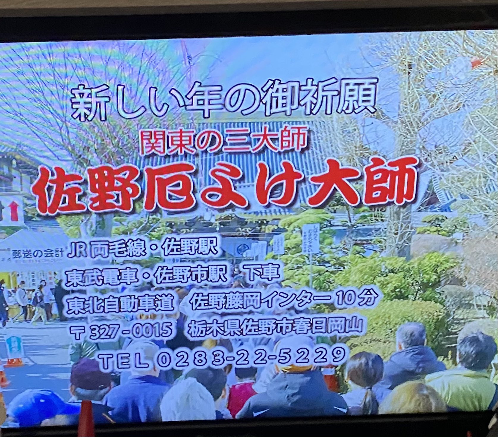 でら King Of Pop 超朗報 私でらは 関東の三大師 佐野厄除け大師 のcmを見る事が出来た為 無事に年を越せる事をここにお知らせします 年の瀬 年越し 佐野厄除け大師 関東の三大師 Cm T Co Lnnbivlqof Twitter