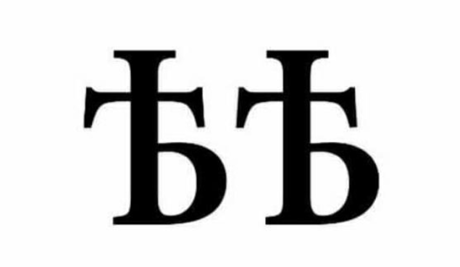 ять тв. дабл ять буква. ять. буква ять в кириллице. происхождение буквы ять.