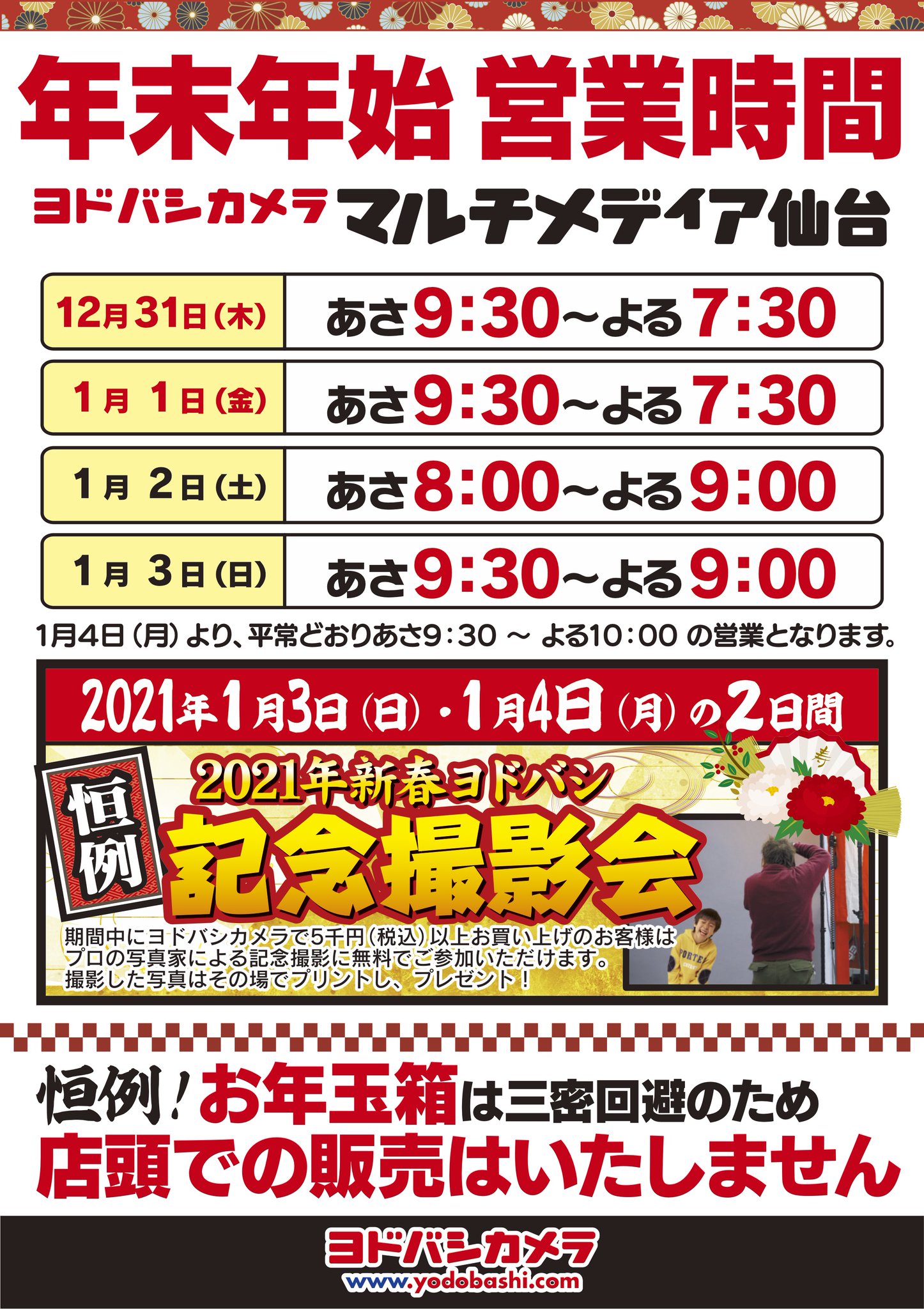 ヨドバシカメラ 仙台店 年末年始営業時間のお知らせ ヨドバシ仙台 では12月31日 木 及び1月1日 金 は朝9 30から夜7 30まで営業させていただきます 初売りは1月2日 土 朝