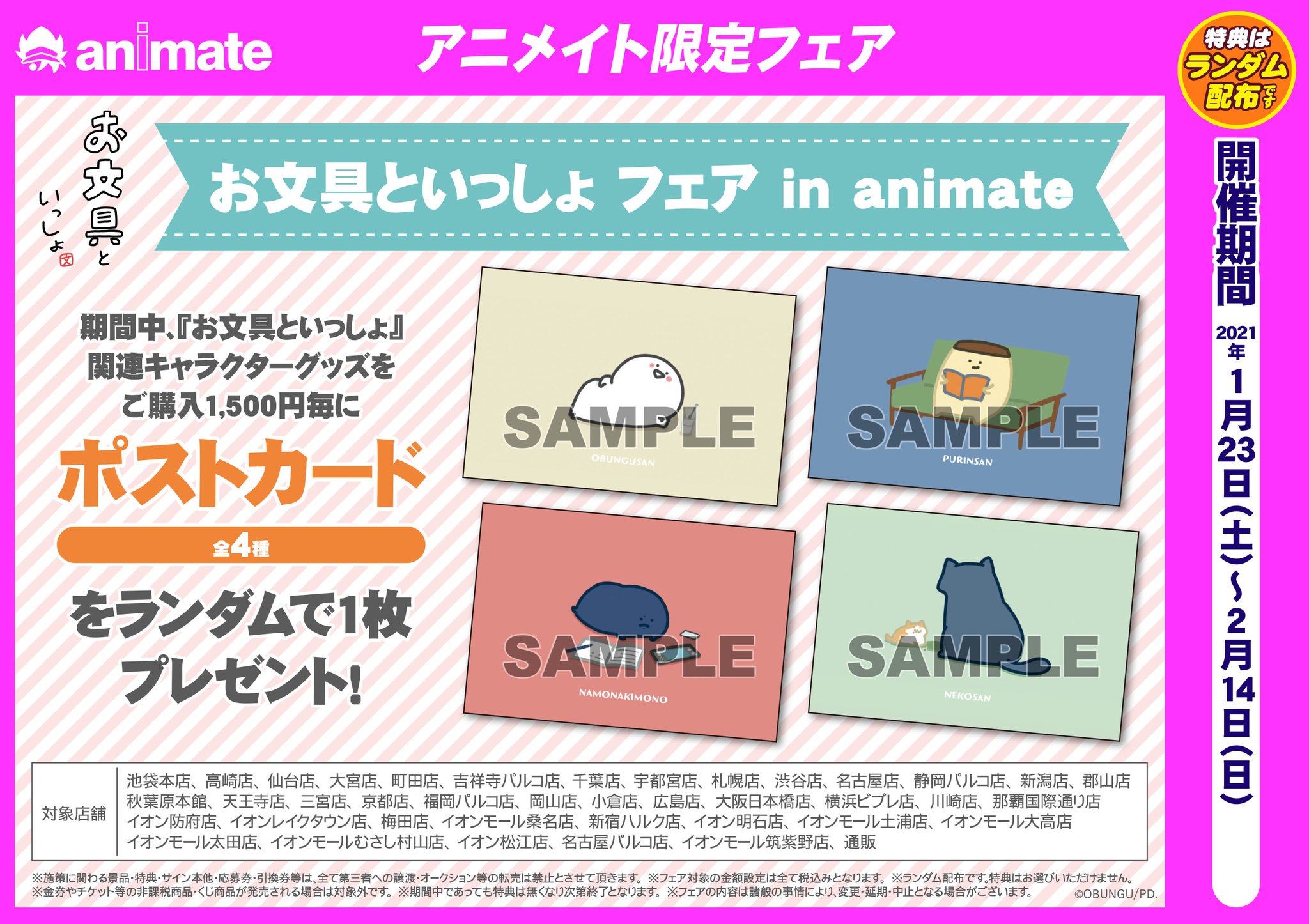 株式会社アニメイト お文具といっしょ フェア In Animate が開催決定 1 23 土 2 14 日 までの期間中 対象商品をご購入で 特典 ポストカード 全4種 をランダムで1枚プレゼント 詳細はコチラ T Co Tcmikcbdp3 お文具といっしょ お