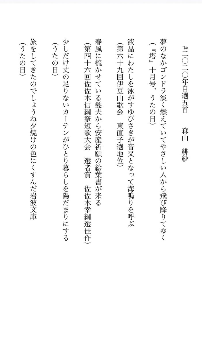 森山 緋紗 春からうたの日に参加するようになり 夏からは地方の短歌賞などにいくつか応募してみました 来年は短歌の足場をこつこつと固めていくような一年にしたいです 年の自選五首を呟く Tanka 森山 緋紗 春からうたの日に参加するようになり 夏からは地方の短歌賞などにいくつか応募してみました 来年は短歌の足場をこつこつと固めていくような一年にしたいです 年の自選五首を呟く Tanka