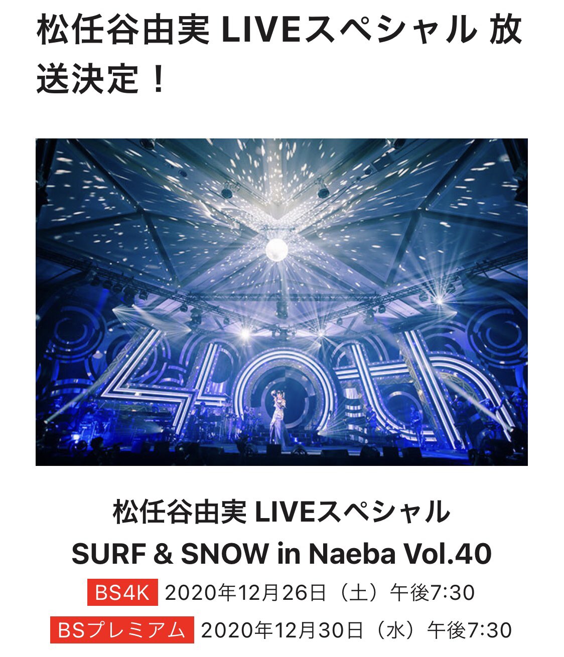 丹羽一弘 今夜7時30分 Nhk Bsプレミアム 松任谷由実liveスペシャル放送 40回目の苗場がついに ユーミン 松任谷由実 T Co 3q5jebw3vs Twitter
