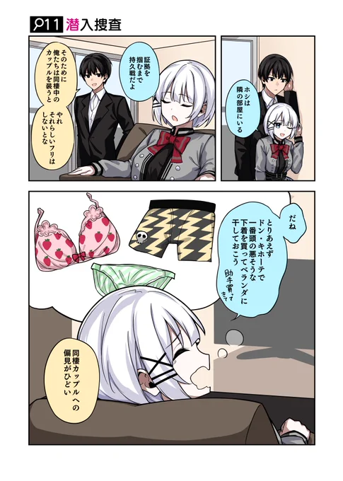「とりあえずドン・キホーテで一番頭の悪そうな下着を買ってベランダに干しておこう」

#火曜日はたんもしツイ漫画 11話【潜入捜査】 