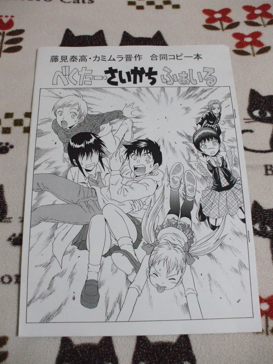 原稿・書類整理をしていたら懐かしい物を発見っ!!
サイカチ終了からベクター・ケースファイル新連載の間にカミムラ先生と一緒に制作し無料配布した同人誌っ!!
懐かしい~~(^^ @藤見