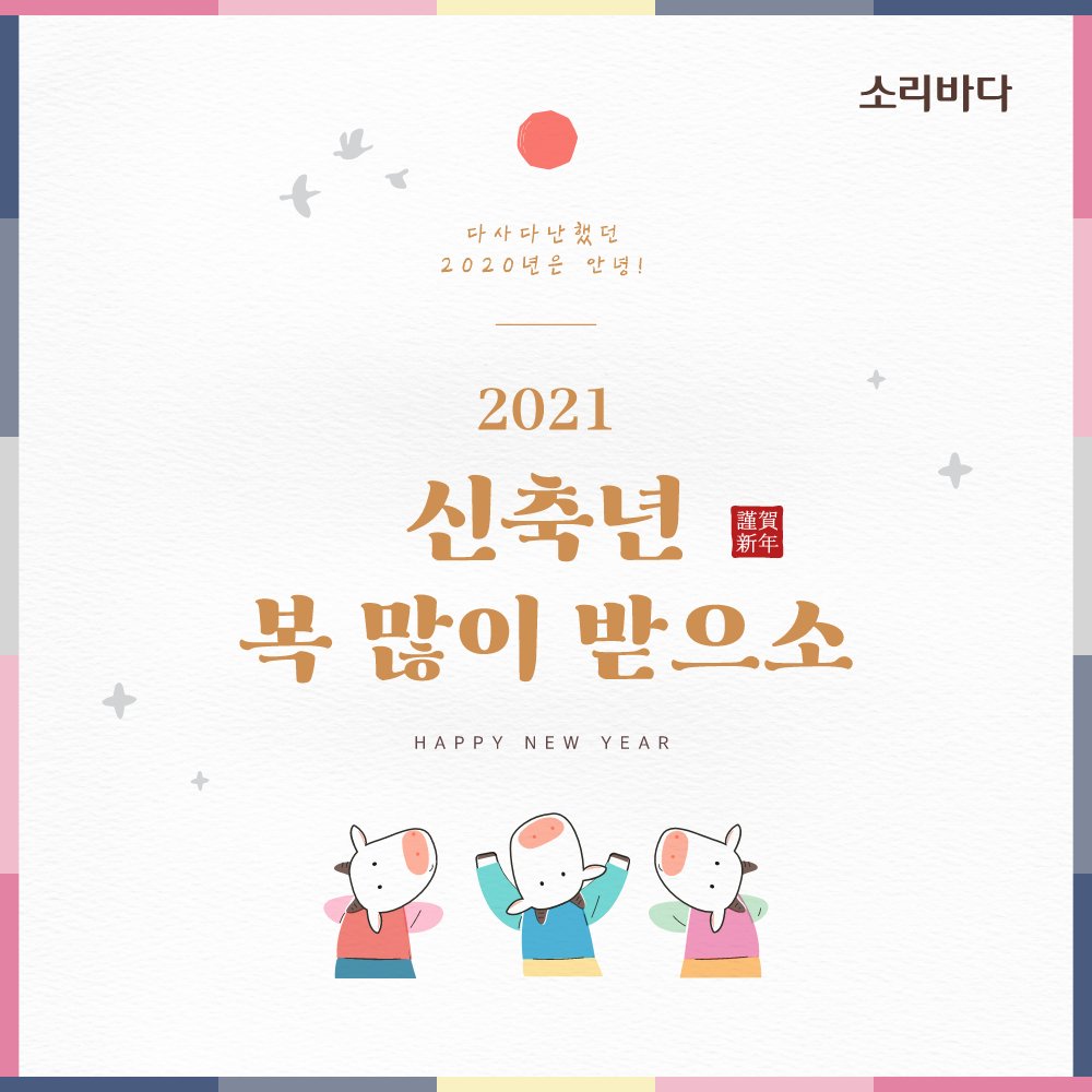 그 어느 때보다 다사다난했던 2020년 안녕!👋👋👋
☀️복잡한 세상의 잡음 노이즈캔슬링 되는 새해가 되길🎧
🐮2021년 소의 해에도 🌊소리바다와 함께!

2021 신축년 새해 복 많이 받으세요!🙇‍♀️ 🙇
#newyear #신축년 #새해복많이받으세요 #소리바다