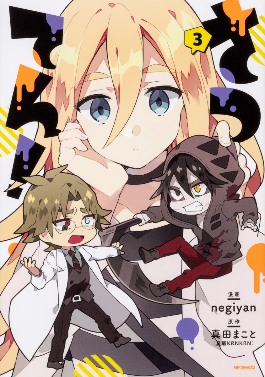 殺戮の天使 公式アカウント さつてん もうすぐ最終回 Negiyanさんの4コマ漫画 さつてん 名束先生の本編連載と並び 長い時間をかけて連載してきましたが いよいよ年明けに終りを迎えます 今の流れだと 大体3月頃でしょうか 一体ゆるふわな