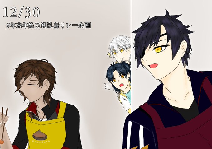年末年始刀剣乱舞リレー企画のtwitterイラスト検索結果 年末年始刀剣乱舞リレー企画のtwitterイラスト検索結果