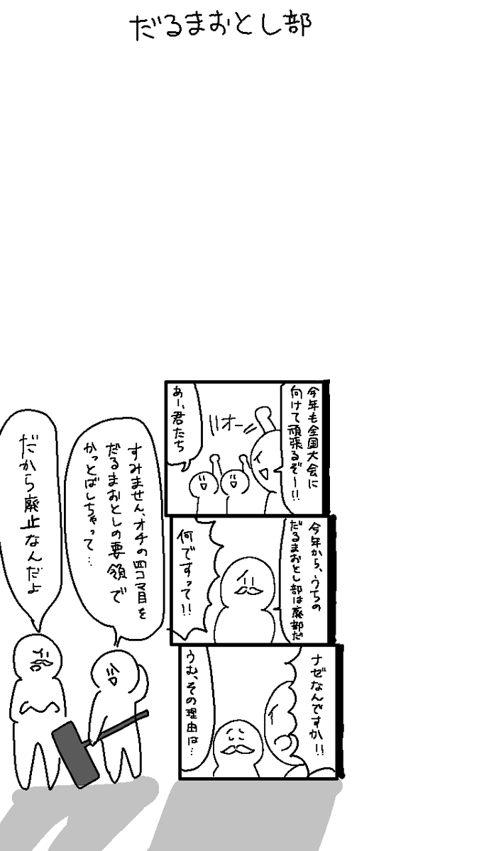 宮下@ぺいの人(@tesra091231 )さんチョイス
「お手上げ」「挫折」「だるま落とし部」「判決」 