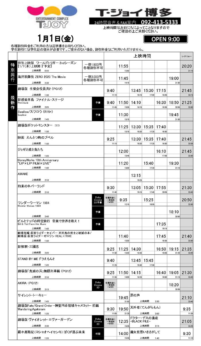 T ジョイ博多 上映スケジュールのご案内 1月1日 金 1月7日 木 のスケジュールです 1月1日 2日はナイトショーの上映はございません