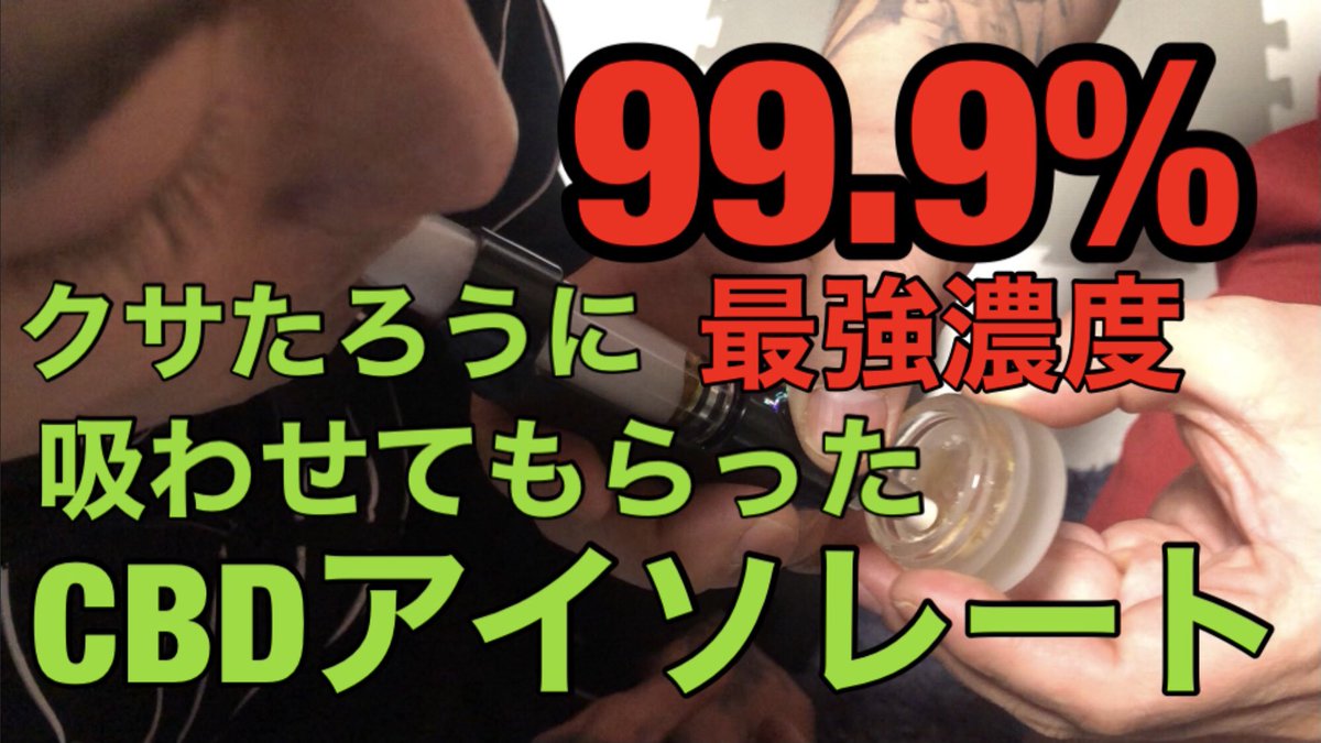 mnnnpisn's tweet image. 【CBD】初登場からクサたろうが最強濃度のアイソレート持ってきやがった！！
↓↓↓
 youtu.be/sk_dh5PrfJY 

クサたろうさんのTwitterはこちら💁‍♂️
@SWAGLABCBD1 

#みんなのパイセン
#SWAGLAB