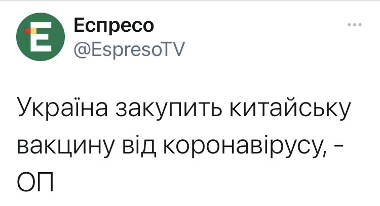 Минздрав заключил контракт о поставке в Украину 1,8 млн доз вакцины Sinovac Biotech в кратчайшие сроки, - ОП - Цензор.НЕТ 9309