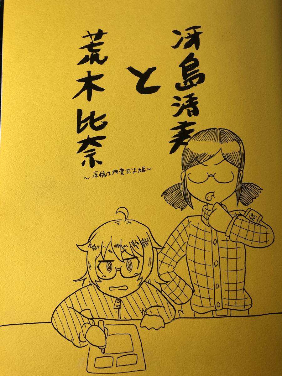 冴島清美が荒木比奈の原稿を手伝う話 #漫画 #荒木比奈 #冴島清美 https://t.co/8OAckHLM80 