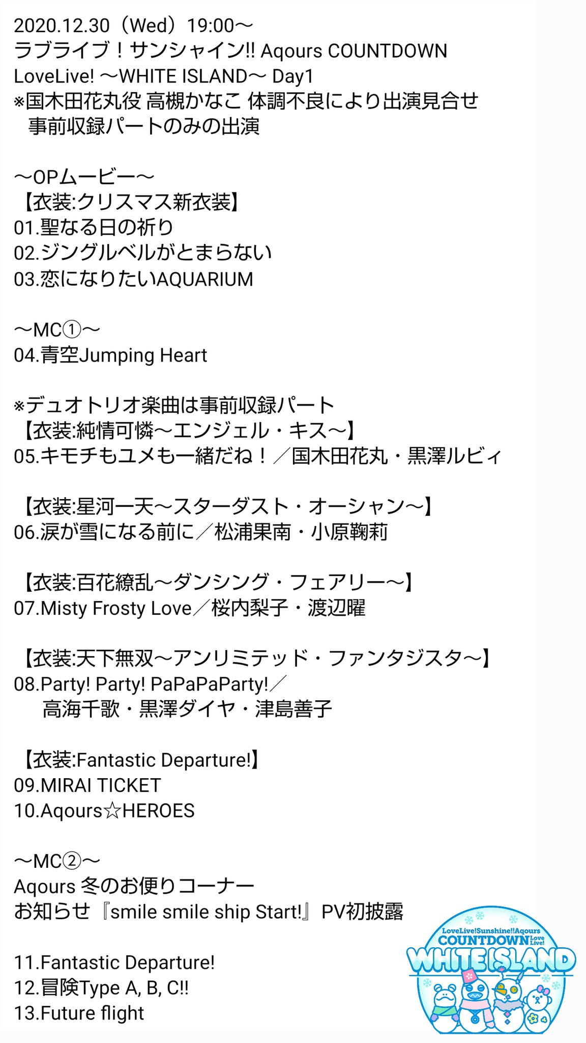 つっつん En Twitter ラブライブ サンシャイン Aqours Countdown Lovelive White Island Day1 セットリスト セトリ Lovelive Aqours Whiteisland