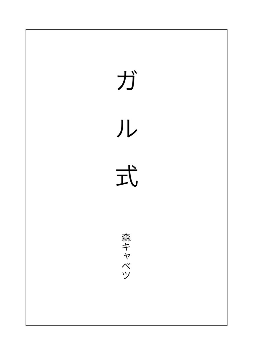 ガルパン×つげ義春パロ漫画「ガル式」(1/3) 